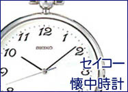 SEIKO/セイコー懐中時計