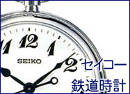 SEIKO/セイコー鉄道時計