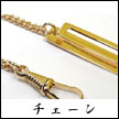 CHAIN/懐中時計チェーン・組み紐 シルクの組み紐は伝統ある京都西陣織の帯締め職人により、一本一本丁寧に手組みされた提げ時計用提げ紐です。