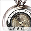 江戸之刻/EDONOTOKI懐中時計｜クォーツ 日本ブランド キャストプランニングが企画・制作した江戸時代の時刻（不定時法）と現在の時刻を同時に表示する事ができる現在版大名時計・和時計仕様の懐中時計です。